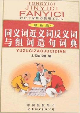 同义词近义词反义词与组词造句词典 pdf epub mobi 下载
