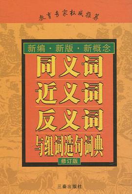 同義詞近義詞反義詞與組詞造句詞典
