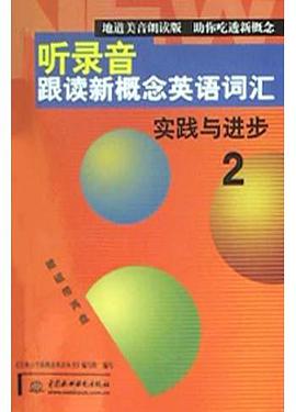 听录音跟读新概念英语词汇 pdf epub mobi 电子书 下载