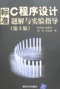 标准C程序设计题解与实验指导 pdf epub mobi 电子书 下载