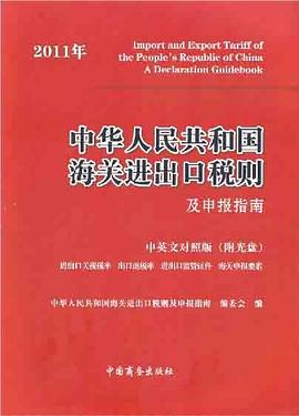 中華人民共和國海關進齣口稅則及申報指南（2011） pdf epub mobi 電子書 下載