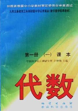 代数 第一册 （一）课本 pdf epub mobi 电子书 下载
