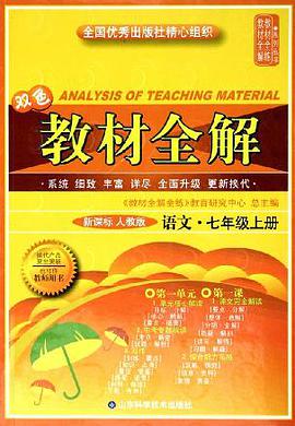 教材全解:语文(7上)(新课标人教版)(双色) (平装)