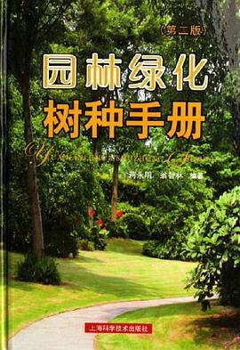 园林绿化树种手册 pdf epub mobi 电子书 下载