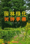 园林绿化树种手册