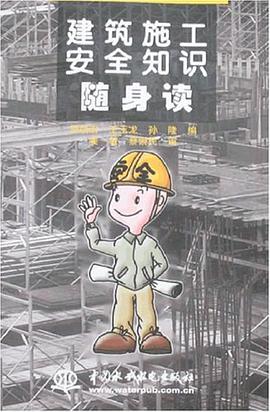 建筑施工安全知识随身读 pdf epub mobi 电子书 下载