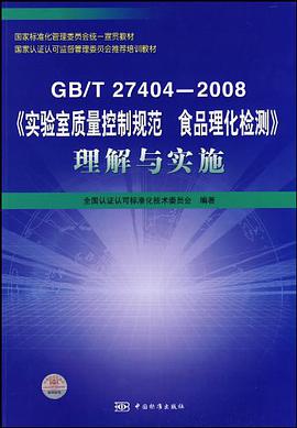 國傢標準化管理委員會統一宣貫教材  國傢認證認可監督管理委員會推薦培訓教材  GB/T 27404-2008《實驗室質量控製規範  食品理化檢測》理解與實施