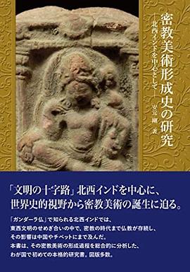 密教美術形成史の研究 ―北西インドを中心として― pdf epub mobi 电子书 下载
