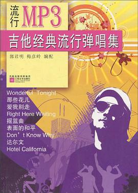 流行MP3 pdf epub mobi 下载