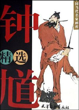 钟馗精选 pdf epub mobi 电子书 下载