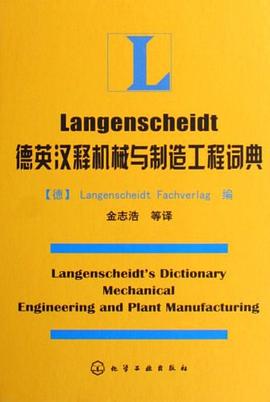 德英汉释机械与制造工程词典 pdf epub mobi 电子书 下载