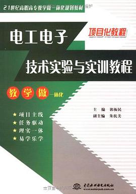 电工电子技术实验与实训教程 pdf epub mobi 电子书 下载