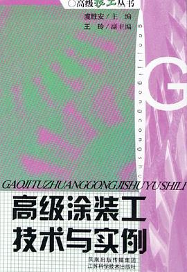 高级涂装工技术与实例 pdf epub mobi 电子书 下载