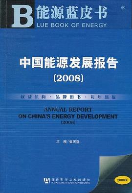 中国能源发展报告 pdf epub mobi 电子书 下载