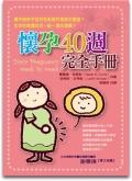 怀孕40周完全手册 pdf epub mobi 电子书 下载