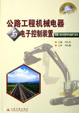 公路工程機械電器與電子控製裝置 pdf epub mobi 電子書 下載