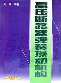 高压断路器弹簧操动机构 pdf epub mobi 电子书 下载
