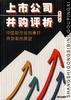 上市公司并购评析--中国股市收购兼并典型案例展望 pdf epub mobi 下载
