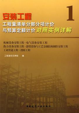安装工程工程量清单分部分项计价与预算定额计价对照实例详解 1 机械设备安装工程·电气设备安装工程·热力 pdf epub mobi 电子书 下载