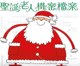 聖誕老人機密檔案 pdf epub mobi 下载