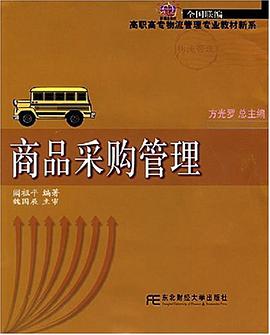 商品采购管理 pdf epub mobi 电子书 下载