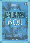 处世哲学60则 pdf epub mobi 电子书 下载