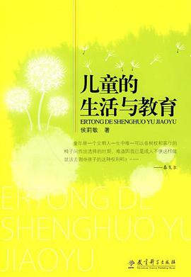 儿童的生活与教育 pdf epub mobi 电子书 下载