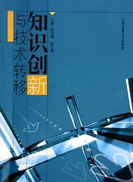 知识创新与技术转移 pdf epub mobi 电子书 下载