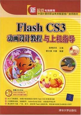 Flash CS3动画设计教程与上机指导 pdf epub mobi 电子书 下载