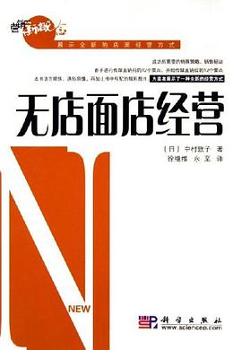 无店面店经营 pdf epub mobi 电子书 下载
