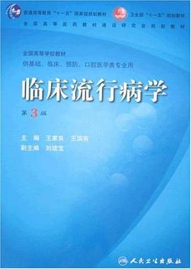 临床流行病学