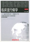临床流行病学 pdf epub mobi 电子书 下载