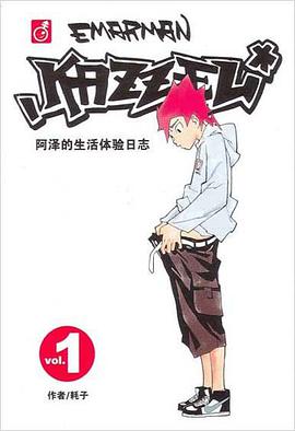 阿泽的生活体验日志 pdf epub mobi 电子书 下载