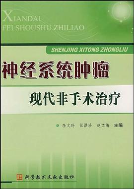神经系统肿瘤现代非手术治疗 pdf epub mobi 下载