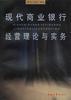 现代商业银行经营理论与实务 pdf epub mobi 电子书 下载