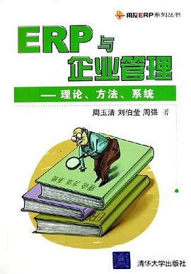 ERP与企业管理 pdf epub mobi 电子书 下载