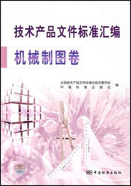 机械制图卷-技术产品文件标准汇编 pdf epub mobi 下载