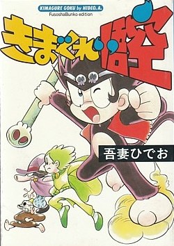 きまぐれ悟空 pdf epub mobi 电子书 下载