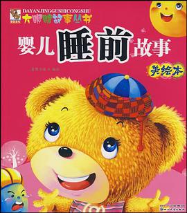 婴儿睡前故事美绘本 pdf epub mobi 电子书 下载