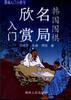 韩国围棋名局欣赏入门 pdf epub mobi 电子书 下载