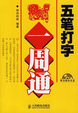 五筆打字一周通 pdf epub mobi 電子書 下載