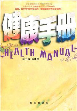 健康手册 pdf epub mobi 电子书 下载