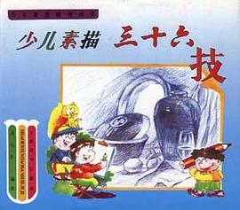 少儿素描三十六技 pdf epub mobi 电子书 下载