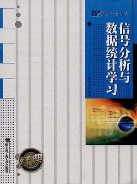 信号分析与数据统计学习 pdf epub mobi 电子书 下载