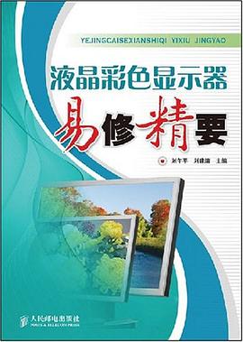 液晶彩色显示器易修精要 pdf epub mobi 电子书 下载