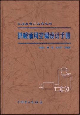 火力发电厂及变电所供暖通风空调设计手册 pdf epub mobi 电子书 下载