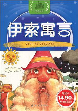 伊索寓言/幼儿经典启蒙阅读丛书 pdf epub mobi 电子书 下载