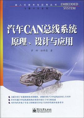 汽车CAN总线系统原理、设计与应用 pdf epub mobi 电子书 下载
