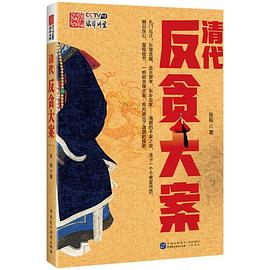 清代反贪大案 pdf epub mobi 电子书 下载
