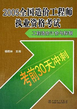 2005全国造价工程师执业资格考试 pdf epub mobi 电子书 下载